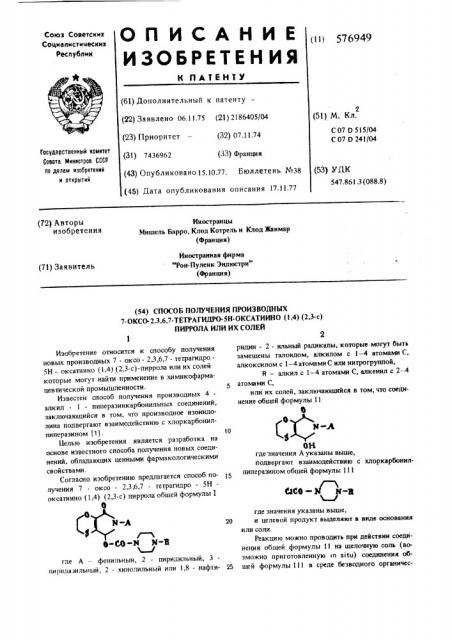 Способ получения производных 7-оксо2,3,6,7-тетрагидро-5н оксатиино (1,4) (2,3-с) пиррола или их солей (патент 576949)