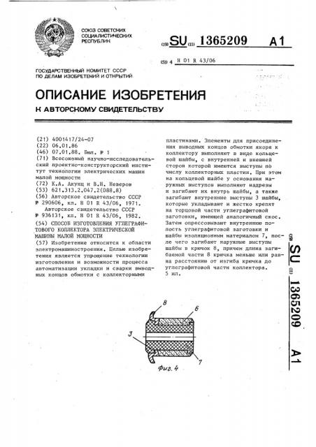 Способ изготовления углеграфитового коллектора электрической машины малой мощности (патент 1365209)