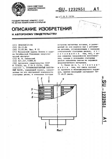 Турбомолекулярный вакуумный насос (патент 1232851)