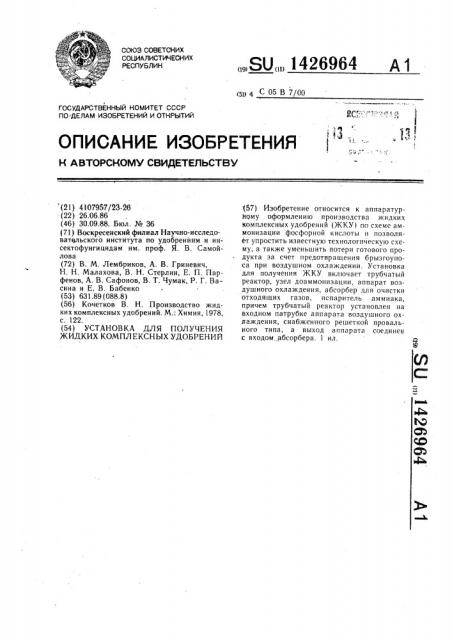 Установка для получения жидких комплексных удобрений (патент 1426964)