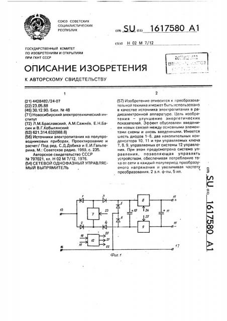 Сетевой однофазный управляемый выпрямитель (патент 1617580)