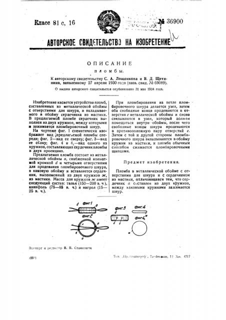 Пломба (патент 36900)