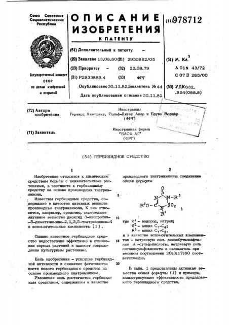 Гербицидное средство (патент 978712)
