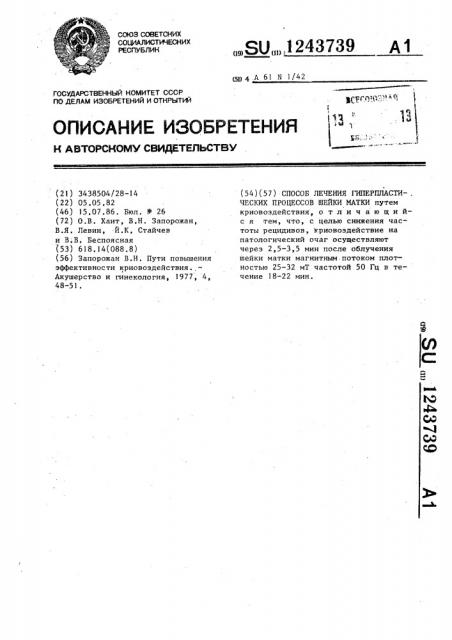 Способ лечения гиперпластических процессов шейки матки (патент 1243739)