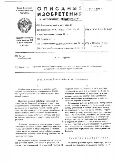 Основной рабочий орган дефибрера (патент 521372)