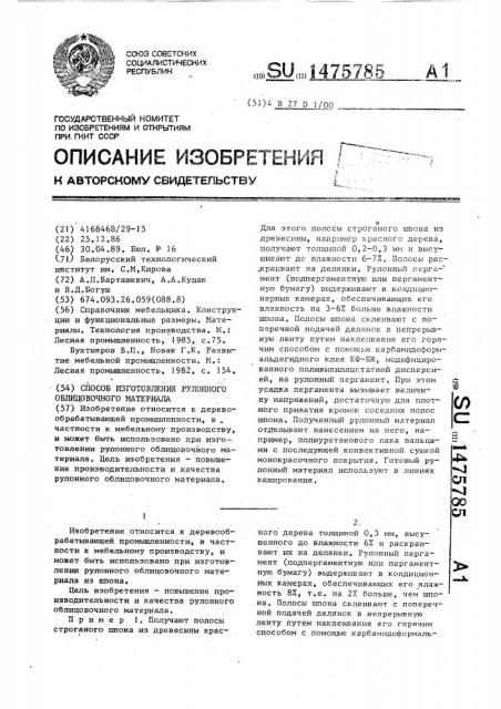 Способ изготовления рулонного облицовочного материала (патент 1475785)