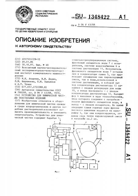 Устройство для химической чистки текстильных изделий (патент 1348422)