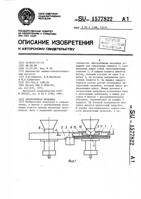 Центробежная мельница (патент 1577822)