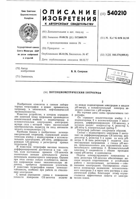 Потенциметрический титрограф (патент 540210)