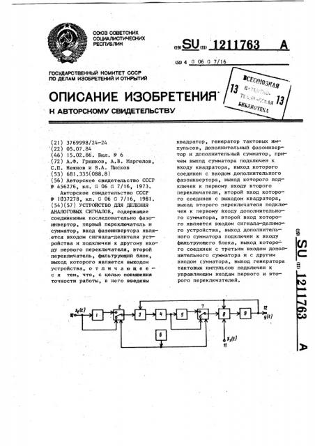 Устройство для деления аналоговых сигналов (патент 1211763)