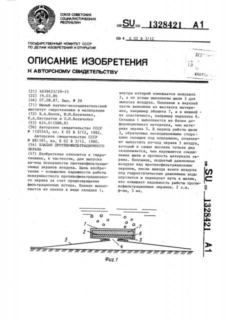 Клапан противофильтрационного экрана (патент 1328421)