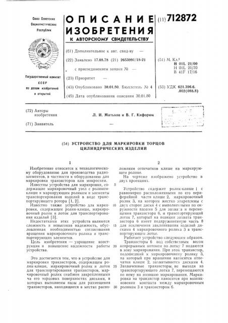 Устройство для маркировки торцев цилиндрических изделий (патент 712872)