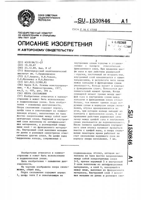 Опора скольжения (патент 1530846)