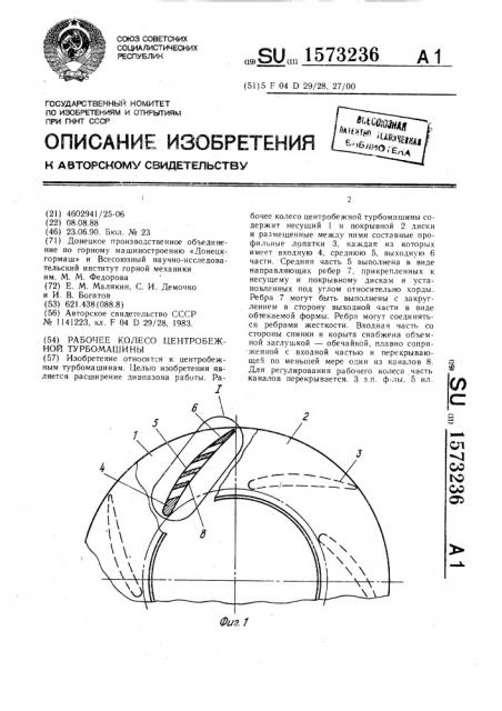 Рабочее колесо центробежной турбомашины (патент 1573236)