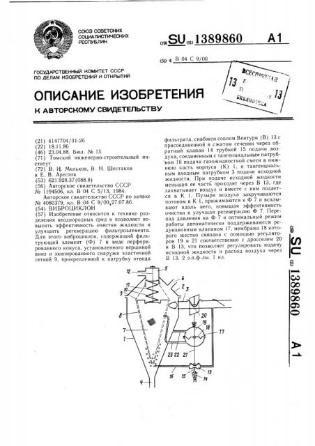 Виброциклон (патент 1389860)