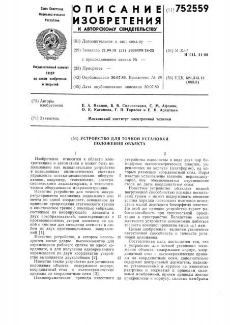 Устройство для точной установки положения объекта (патент 752559)