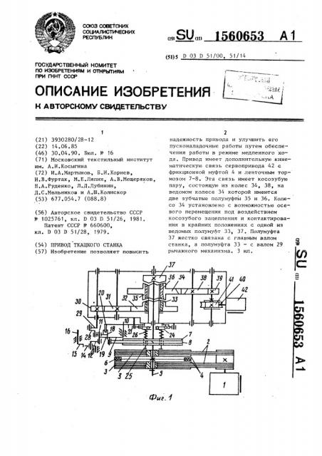 Привод ткацкого станка (патент 1560653)