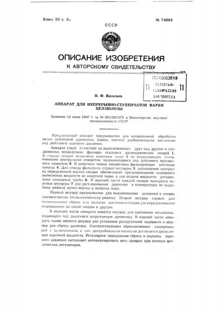 Аппарат для непрерывно-ступенчатой варки целлюлозы (патент 74881)