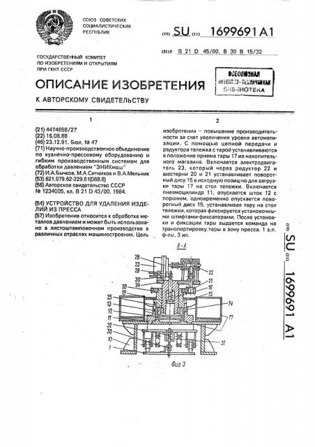 Устройство для удаления изделий из пресса (патент 1699691)