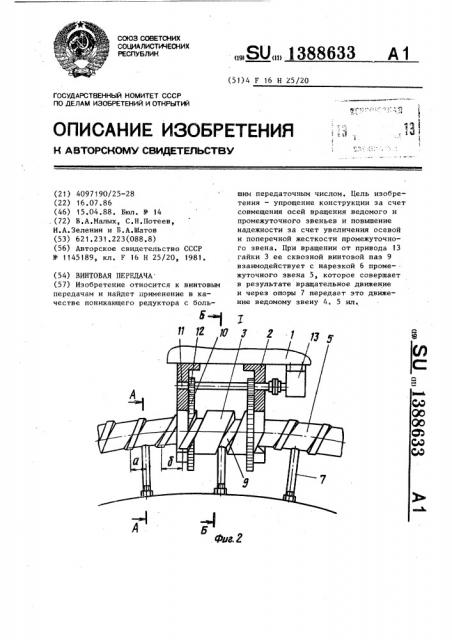 Винтовая передача (патент 1388633)