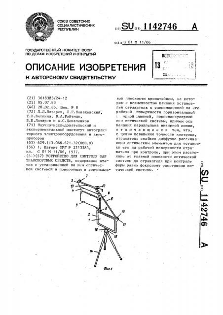 Устройство для контроля фар транспортных средств (патент 1142746)