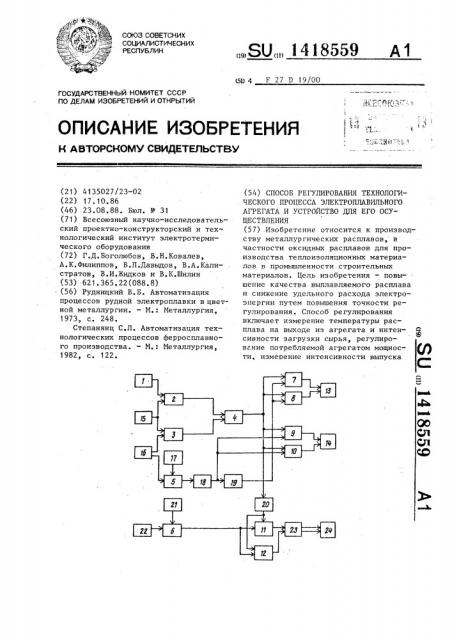 Способ регулирования технологического процесса электроплавильного агрегата и устройство для его осуществления (патент 1418559)