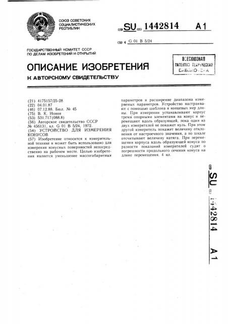 Устройство для измерения конусов (патент 1442814)