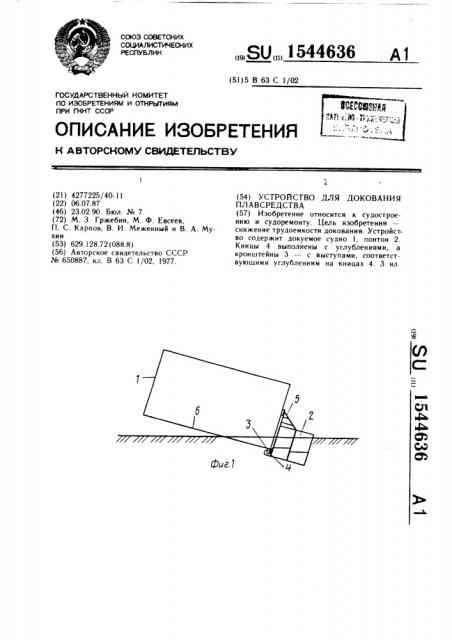 Устройство для докования плавсредства (патент 1544636)