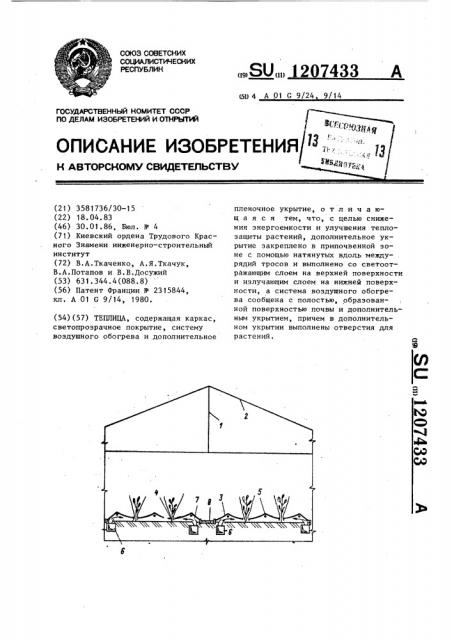 Теплица (патент 1207433)