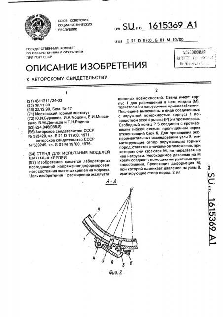 Стенд для испытания моделей шахтных крепей (патент 1615369)