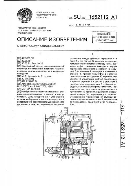 Мотор-колесо (патент 1652112)