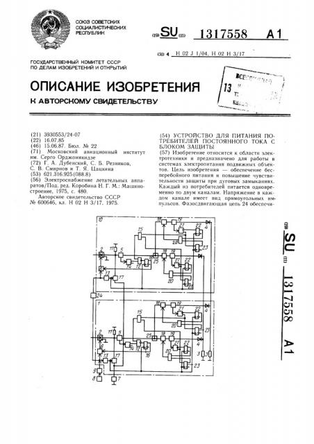 Устройство для питания потребителей постоянного тока с блоком защиты (патент 1317558)