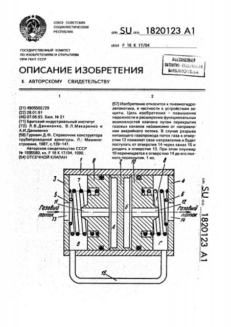 Отсечной клапан (патент 1820123)