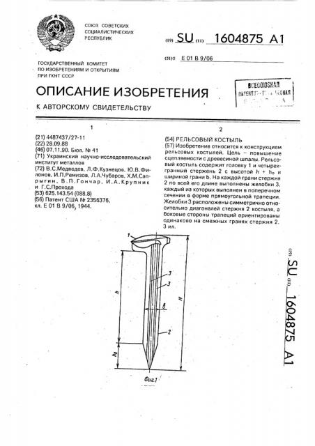 Рельсовый костыль (патент 1604875)