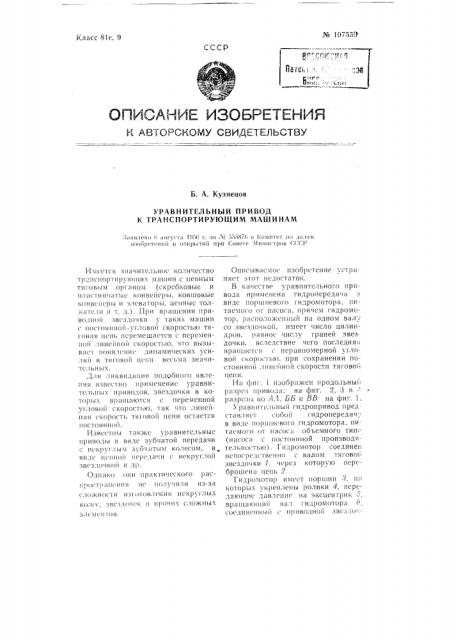 Уравнительный привод к транспортирующим машинам (патент 107550)