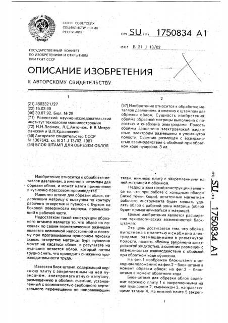 Блок-штамп для обрезки облоя (патент 1750834)