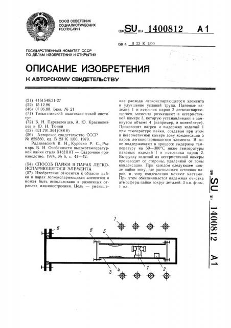 Способ пайки в парах легкоиспаряющегося элемента (патент 1400812)