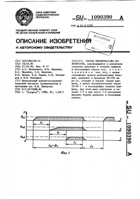 Способ пневмомассажа конечностей (патент 1090390)