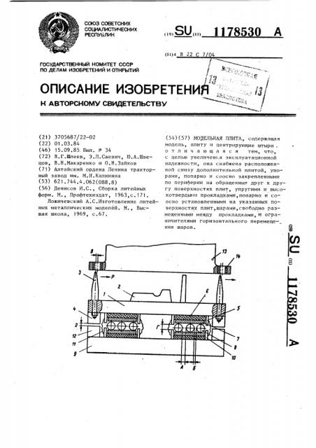 Модельная плита (патент 1178530)