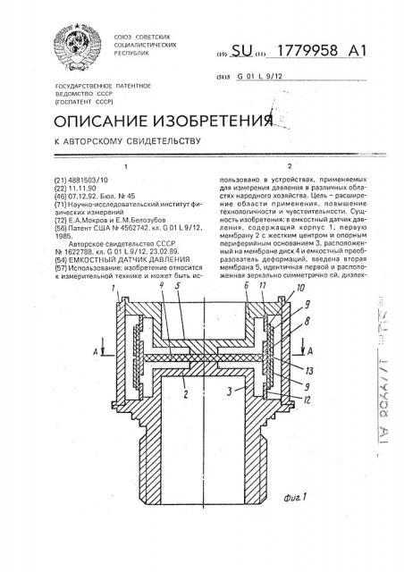 Емкостный датчик давления (патент 1779958)