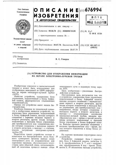 Устройство для отображения информации на экране электронно- лучевой трубки (патент 676994)