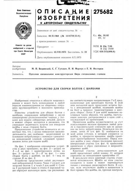 Устройство для сборки болтов с шайбами (патент 275682)