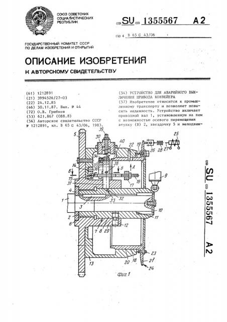 Устройство для аварийного выключения привода конвейера (патент 1355567)