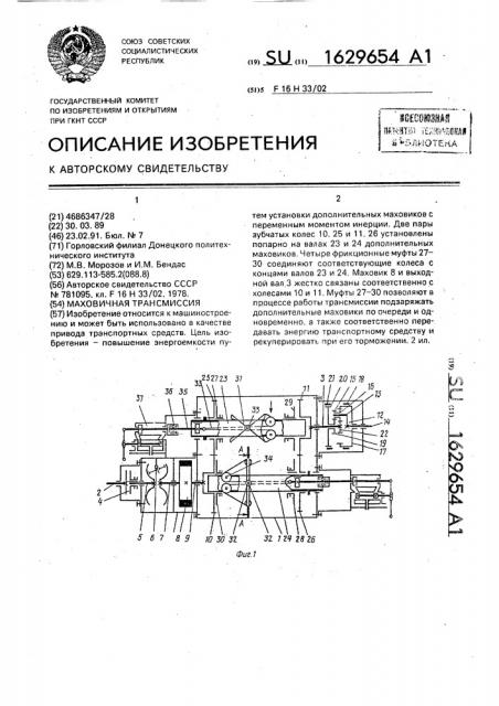 Маховичная трансмиссия (патент 1629654)