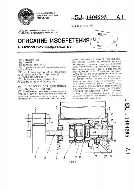 Устройство для вибрационной обработки деталей (патент 1404295)