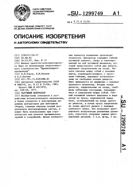 Наружный центратор (патент 1299749)
