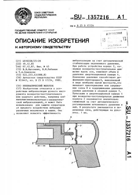 Пневматический молоток (патент 1357216)