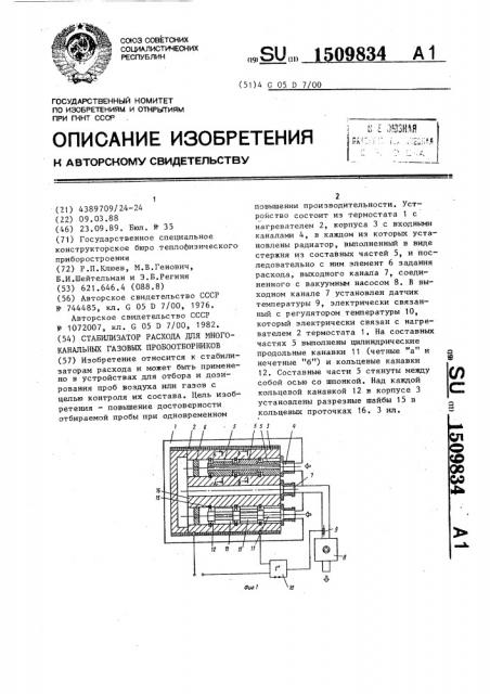 Стабилизатор расхода для многоканальных газовых пробоотборников (патент 1509834)