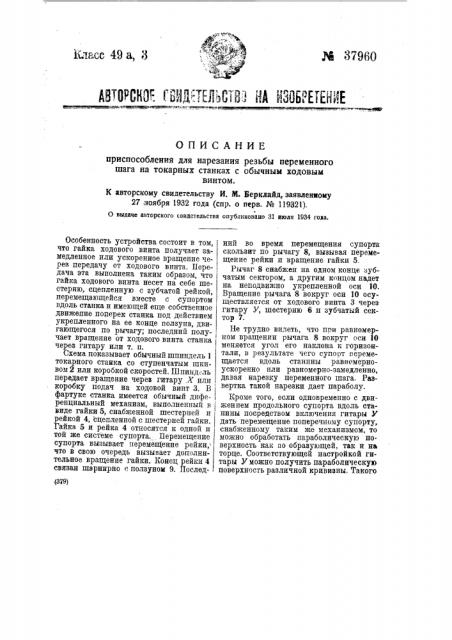 Приспособление для нарезания резьбы переменного шага на токарных станках с обычным ходовым винтом (патент 37960)
