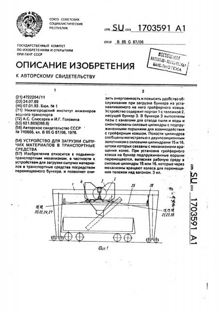 Устройство для загрузки сыпучих материалов в транспортные средства (патент 1703591)